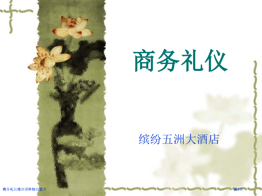 商务礼仪培训课件知识宣讲.pptx_第1页