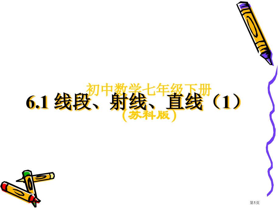 线段射线直线ppt优质课市名师优质课比赛一等奖市公开课获奖课件.pptx_第1页