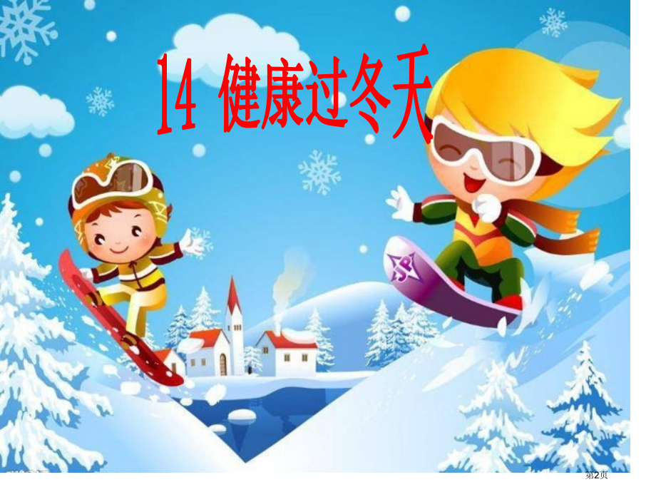 一年级上册道德与法治14健康过冬天人教示范课市公开课一等奖省优质课赛课一等奖课件.pptx_第2页