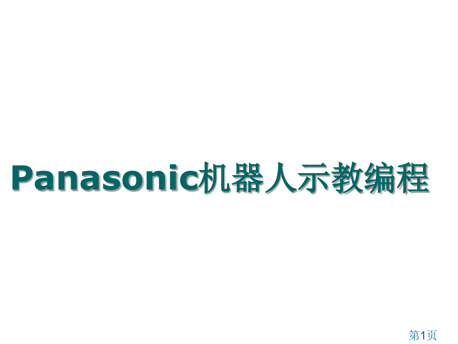 Panasonic机器人教学编程设定篇名师优质课获奖市赛课一等奖课件.ppt_第1页
