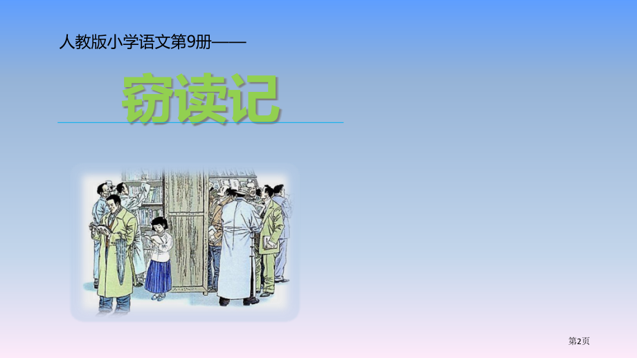 五年级上册语文窃读记市公开课一等奖省优质课赛课一等奖课件.pptx_第2页