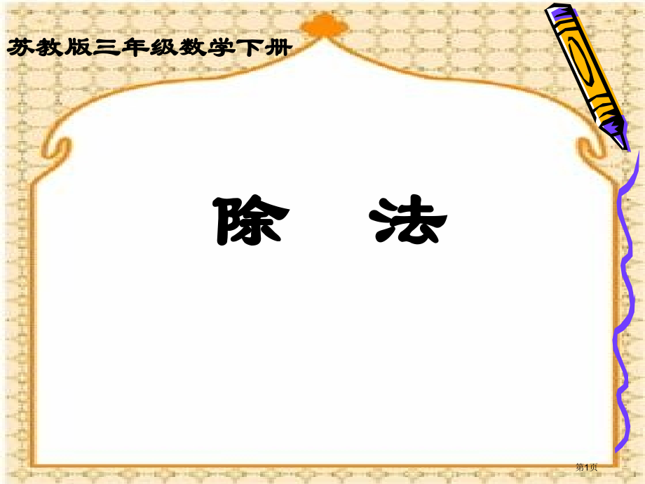除法苏教版三年级数学下册第六册数学市名师优质课比赛一等奖市公开课获奖课件.pptx_第1页