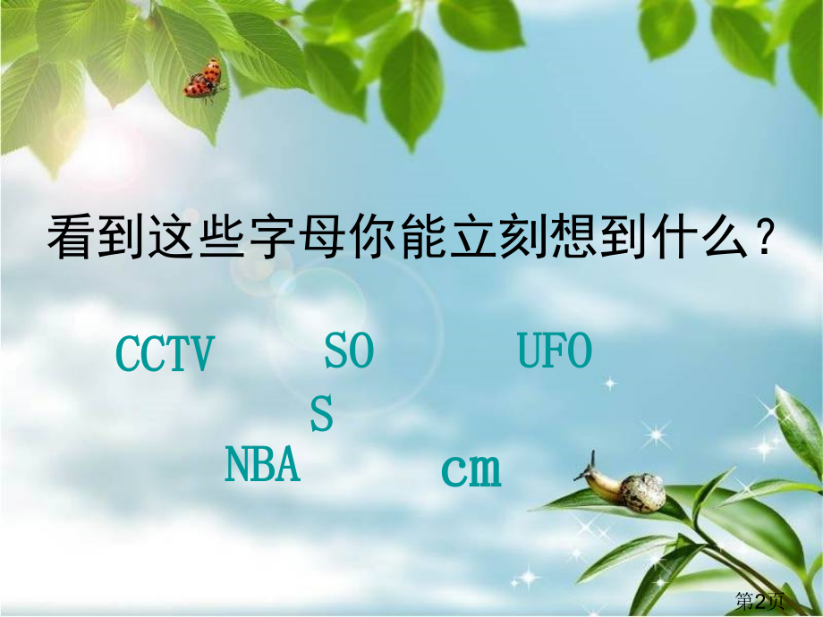 新课标苏教版六年级数学下册《总复习-式与方程》省名师优质课赛课获奖课件市赛课一等奖课件.ppt_第2页