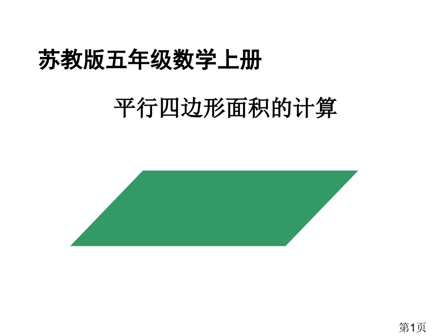 苏教版新教材五上《平行四边形的面积》PPT名师优质课获奖市赛课一等奖课件.ppt_第1页