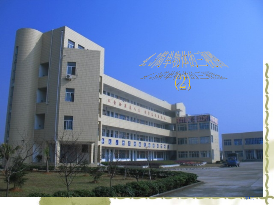 简单的物体的三视图市名师优质课比赛一等奖市公开课获奖课件.pptx_第1页