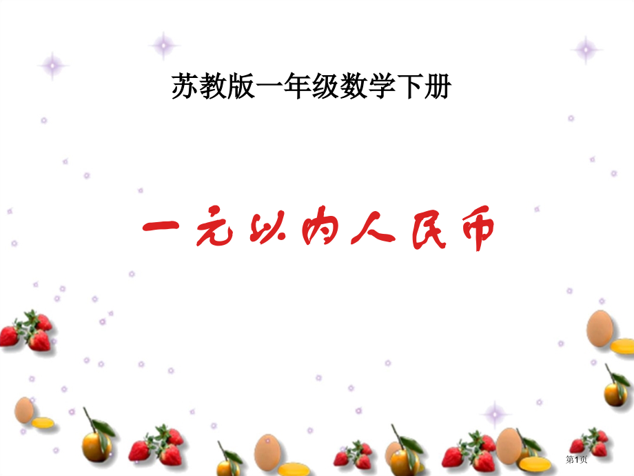 一元以内的人民币苏教版一年级数学下册第二册数学市名师优质课比赛一等奖市公开课获奖课件.pptx_第1页