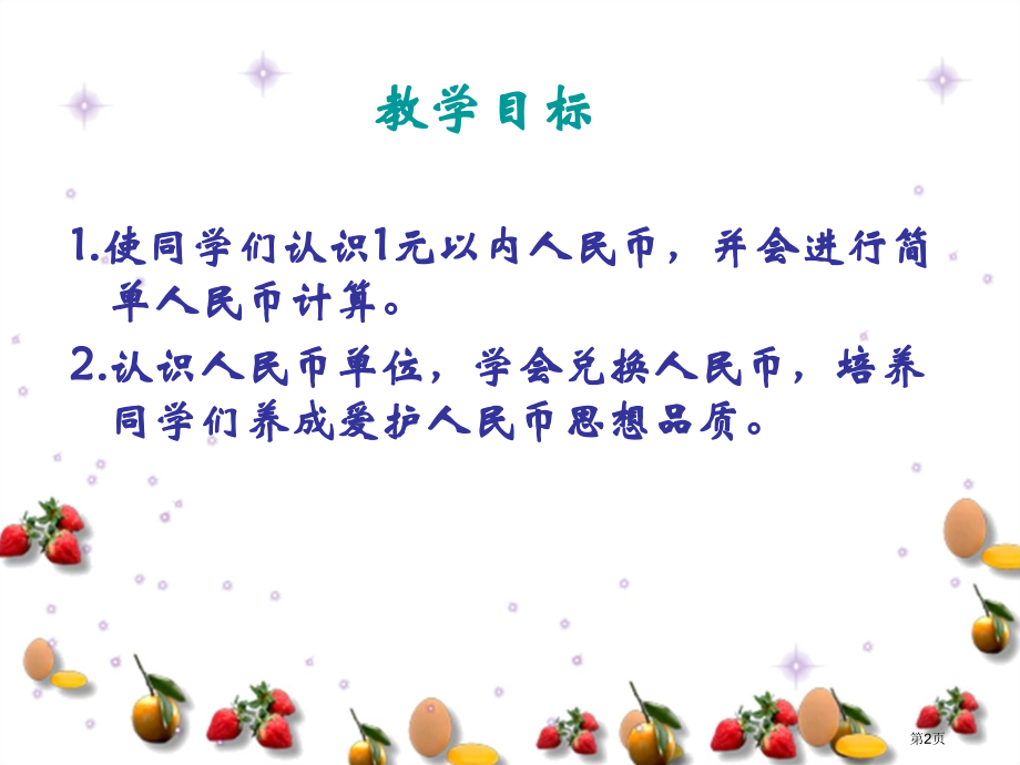 一元以内的人民币苏教版一年级数学下册第二册数学市名师优质课比赛一等奖市公开课获奖课件.pptx_第2页