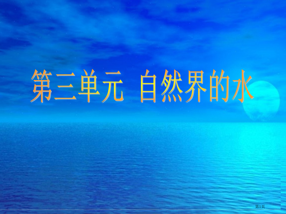 九年级上册第四单元课题3水的组成市公开课一等奖省优质课赛课一等奖课件.pptx_第1页