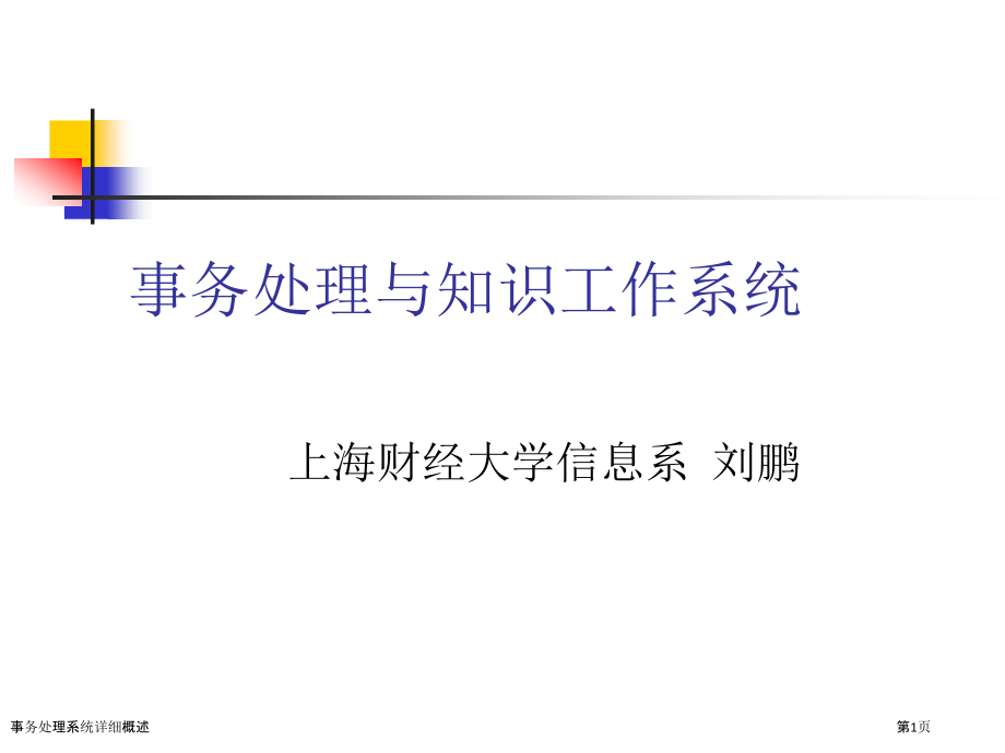 事务处理系统详细概述.pptx_第1页