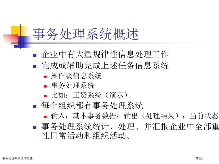 事务处理系统详细概述.pptx_第2页