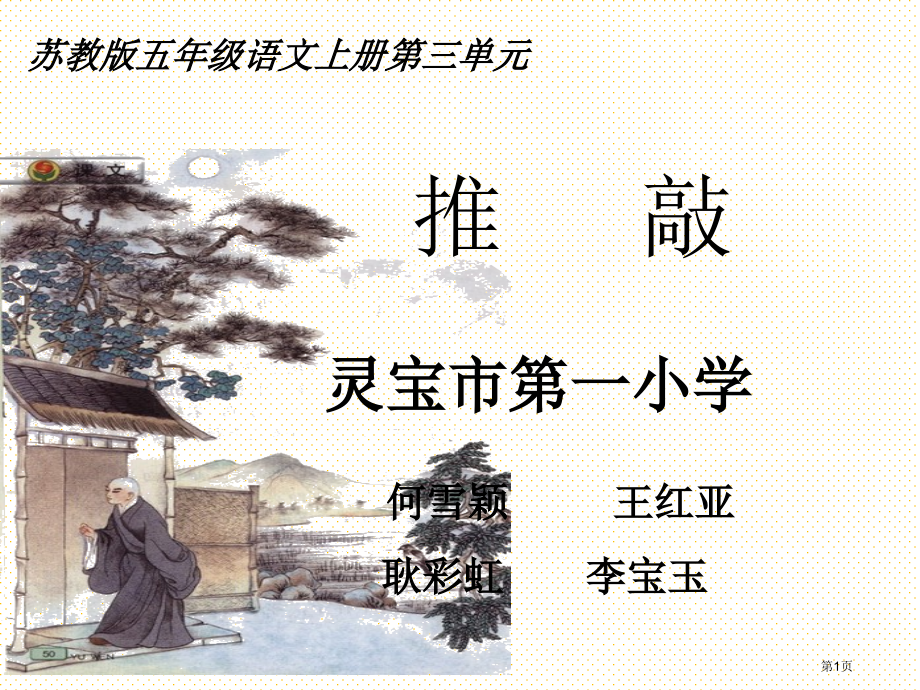 五年级语文上册推敲市名师优质课比赛一等奖市公开课获奖课件.pptx_第1页