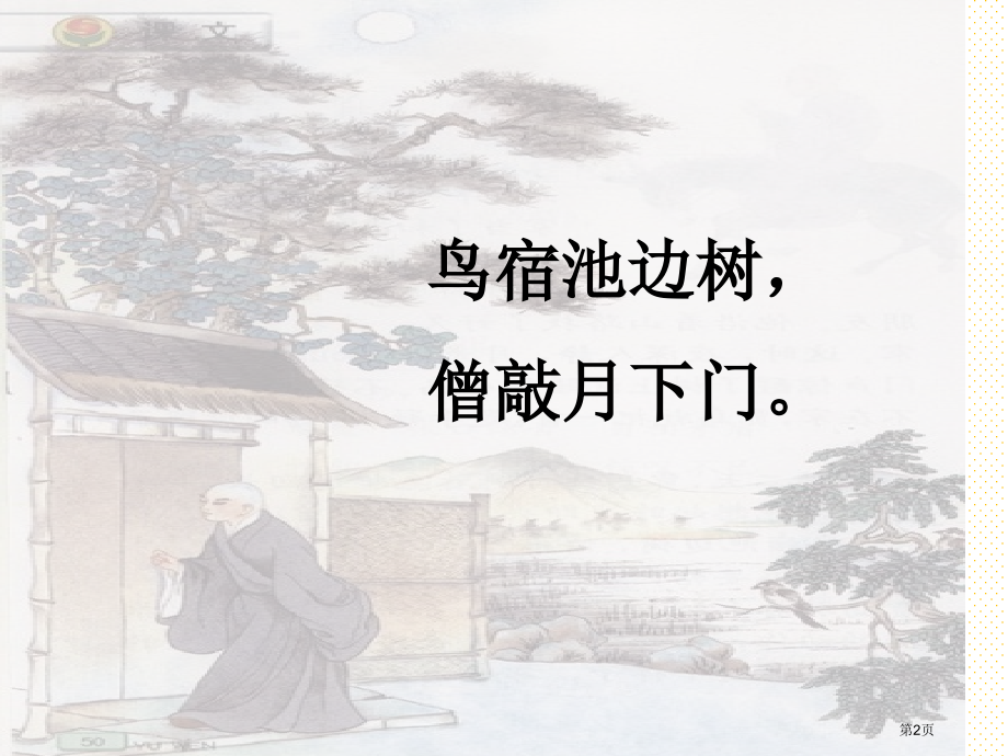 五年级语文上册推敲市名师优质课比赛一等奖市公开课获奖课件.pptx_第2页