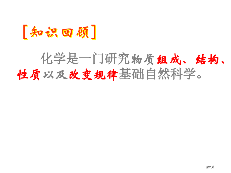 九年级化学上册第一单元物质的变化和性质市公开课一等奖省优质课赛课一等奖课件.pptx_第2页