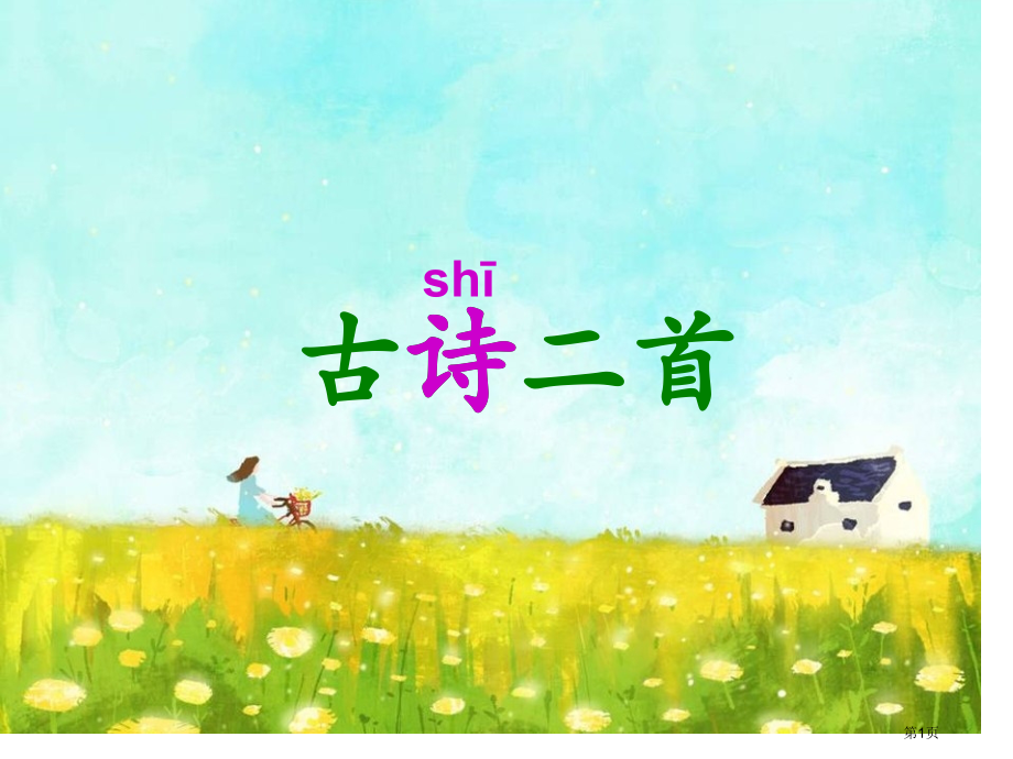 一年级下册语文第3课古诗二首市公开课一等奖省优质课赛课一等奖课件.pptx_第1页