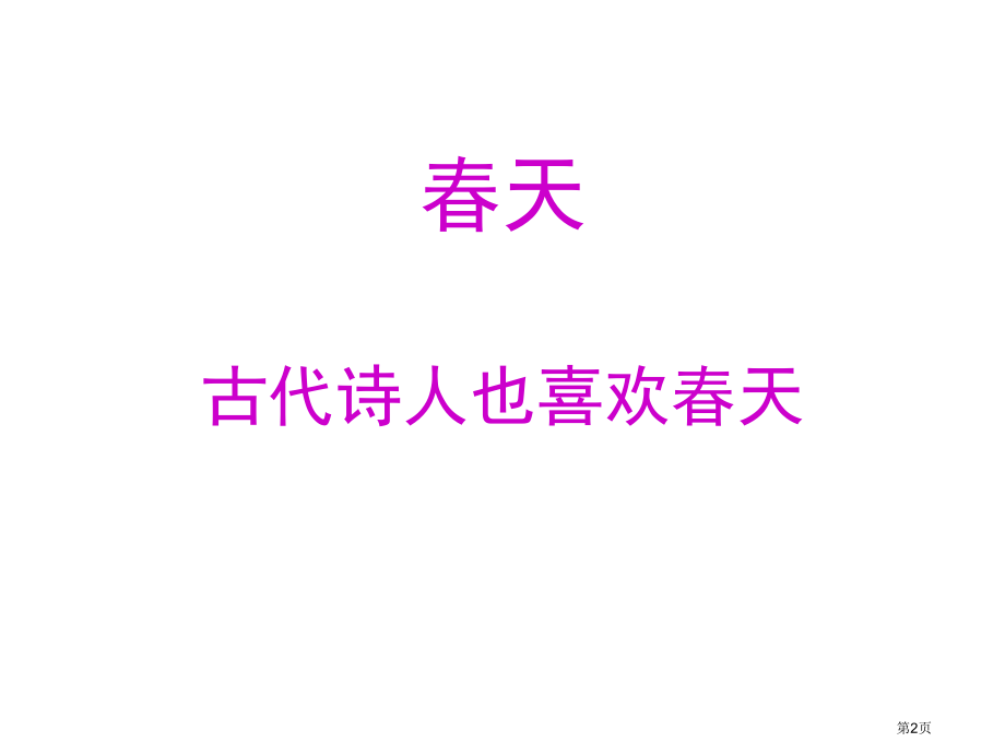 一年级下册语文第3课古诗二首市公开课一等奖省优质课赛课一等奖课件.pptx_第2页