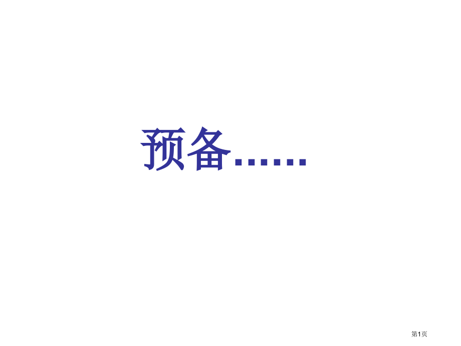 问题研究北京自行车是多了还是少了市公开课一等奖省优质课赛课一等奖课件.pptx_第1页