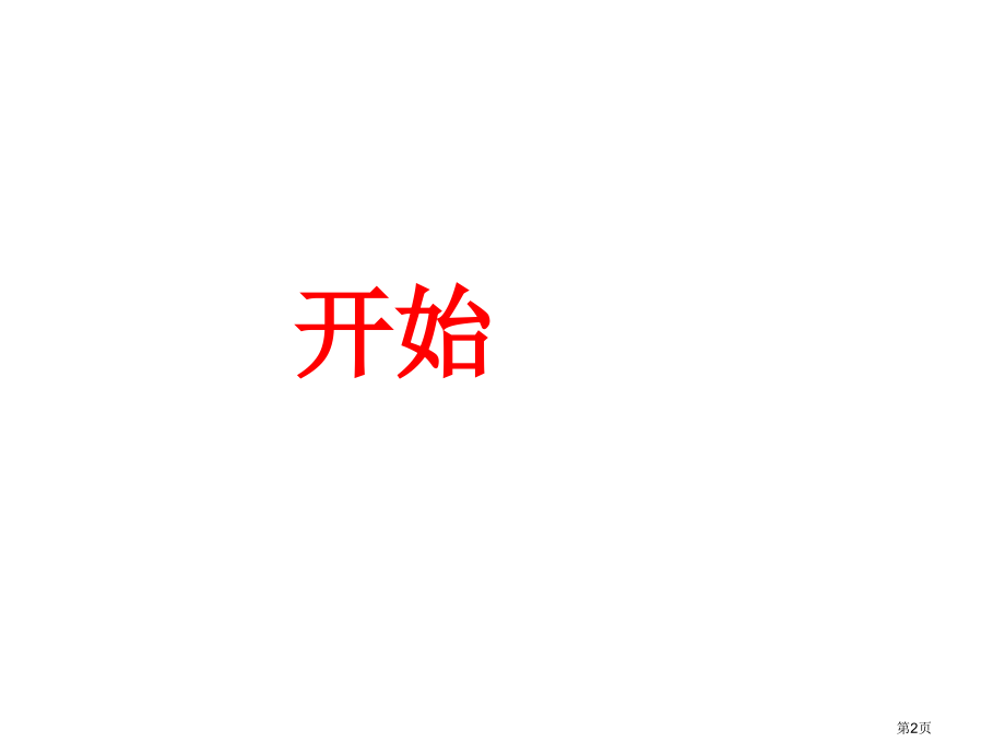 问题研究北京自行车是多了还是少了市公开课一等奖省优质课赛课一等奖课件.pptx_第2页