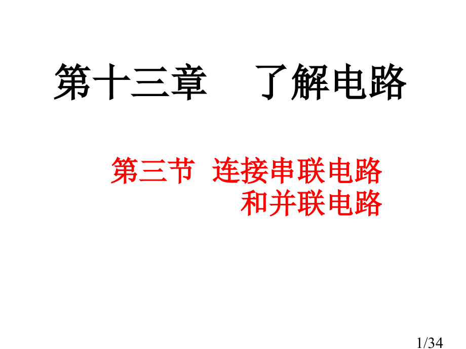 沪科九上《13.3连接串联电路和并联电路市公开课一等奖百校联赛优质课金奖名师赛课获奖课件.ppt_第1页