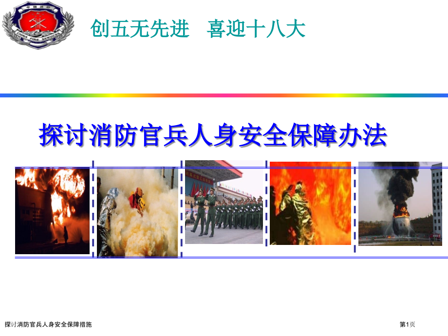 探讨消防官兵人身安全保障措施.pptx_第1页