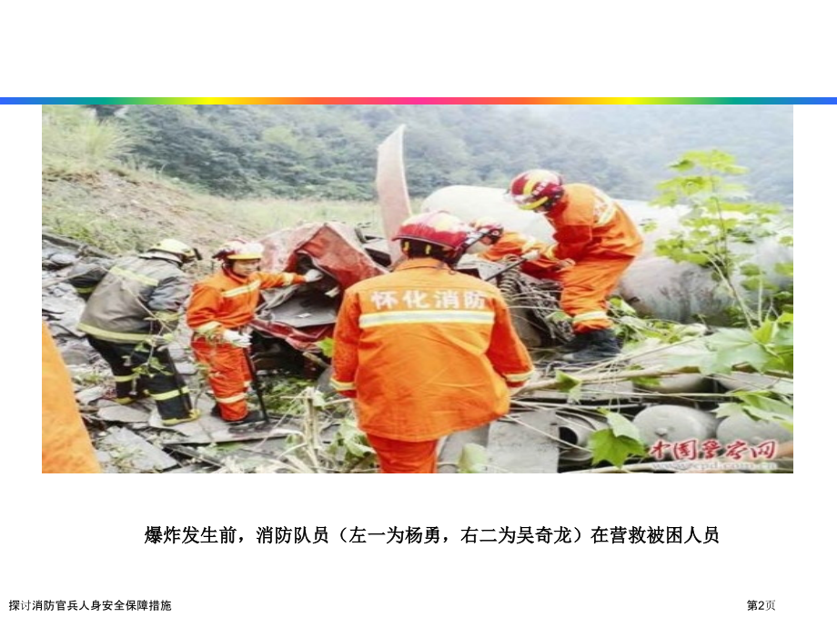 探讨消防官兵人身安全保障措施.pptx_第2页