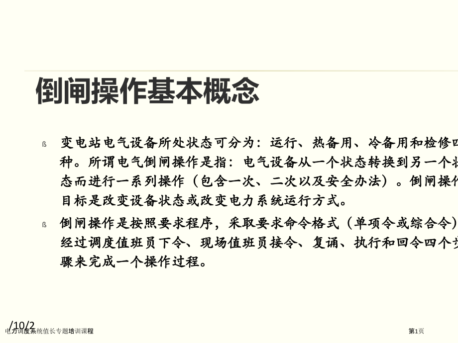 电力调度系统值长专题培训课程.pptx_第1页