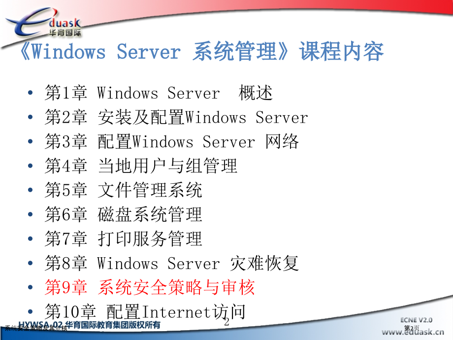系统安全策略及其审核.pptx_第2页