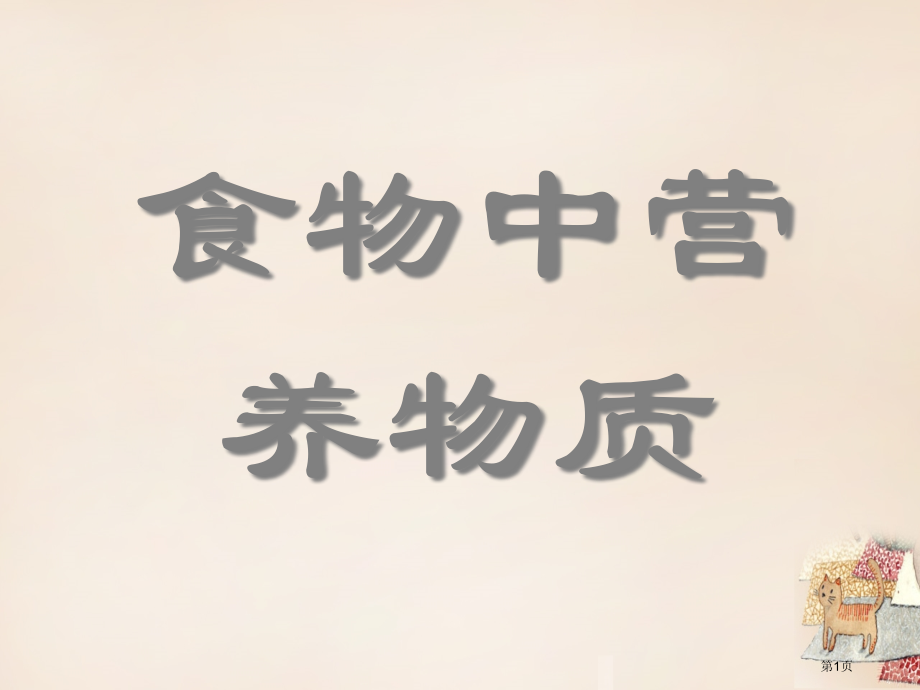 七年级生物下册第四单元第2章2.1食物中的营养物质市公开课一等奖省优质课赛课一等奖课件.pptx_第1页