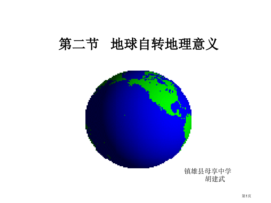 高中地理必修一第一单元第2节地球自转的地理意义优质29市公开课一等奖省优质课赛课一等奖课件.pptx_第1页