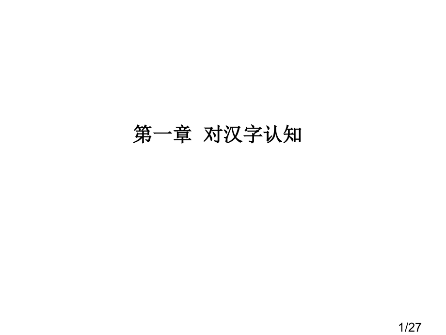 一章对汉字的认知市公开课获奖课件省名师优质课赛课一等奖课件.ppt_第1页
