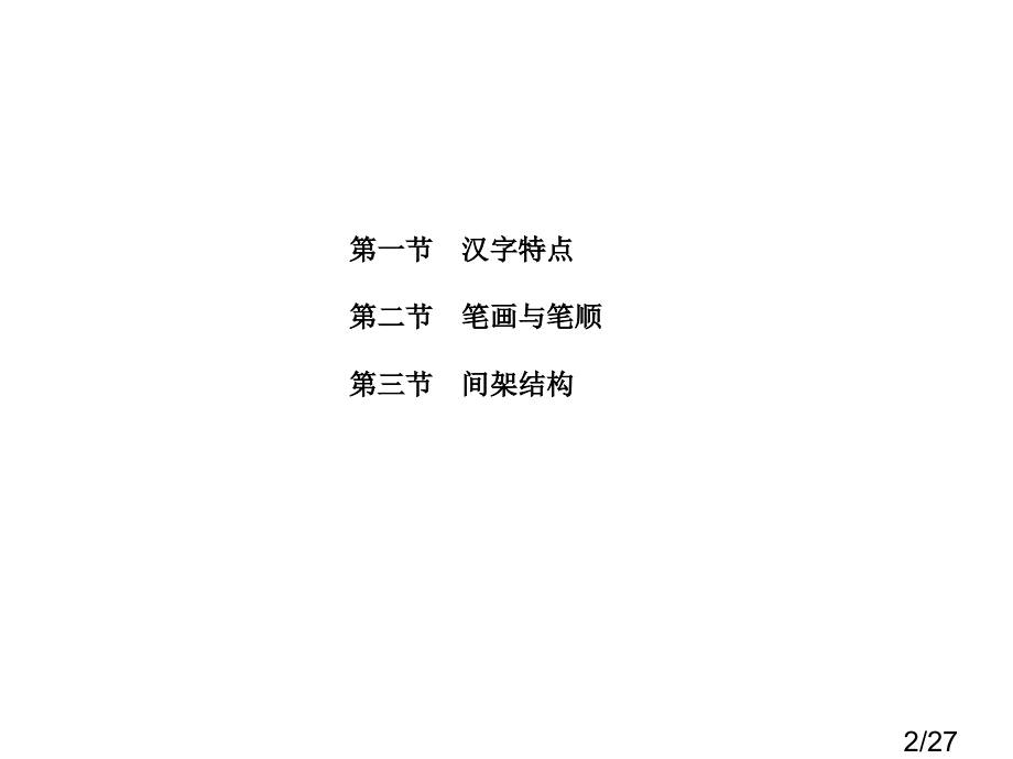 一章对汉字的认知市公开课获奖课件省名师优质课赛课一等奖课件.ppt_第2页