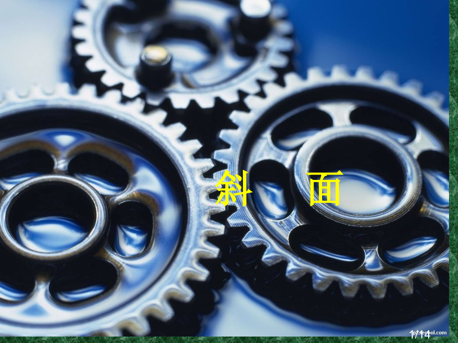 科学：3.1《斜面》课件(华师大九上)省名师优质课赛课获奖课件市赛课百校联赛优质课一等奖课件.ppt_第1页