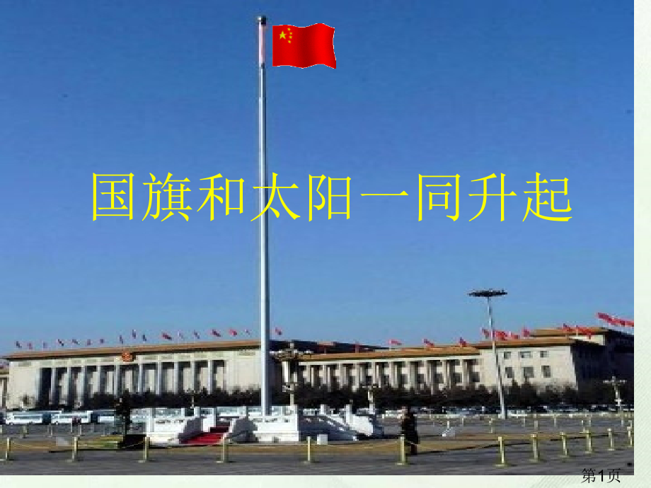 《国旗和太阳一同升起》(语文S版二年级语文上册)省名师优质课赛课获奖课件市赛课一等奖课件.ppt_第1页