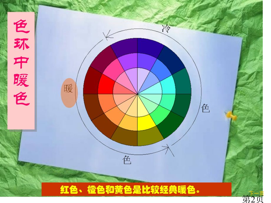 生活中的暖色(人美版)四年级美术上册省名师优质课赛课获奖课件市赛课一等奖课件.ppt_第2页