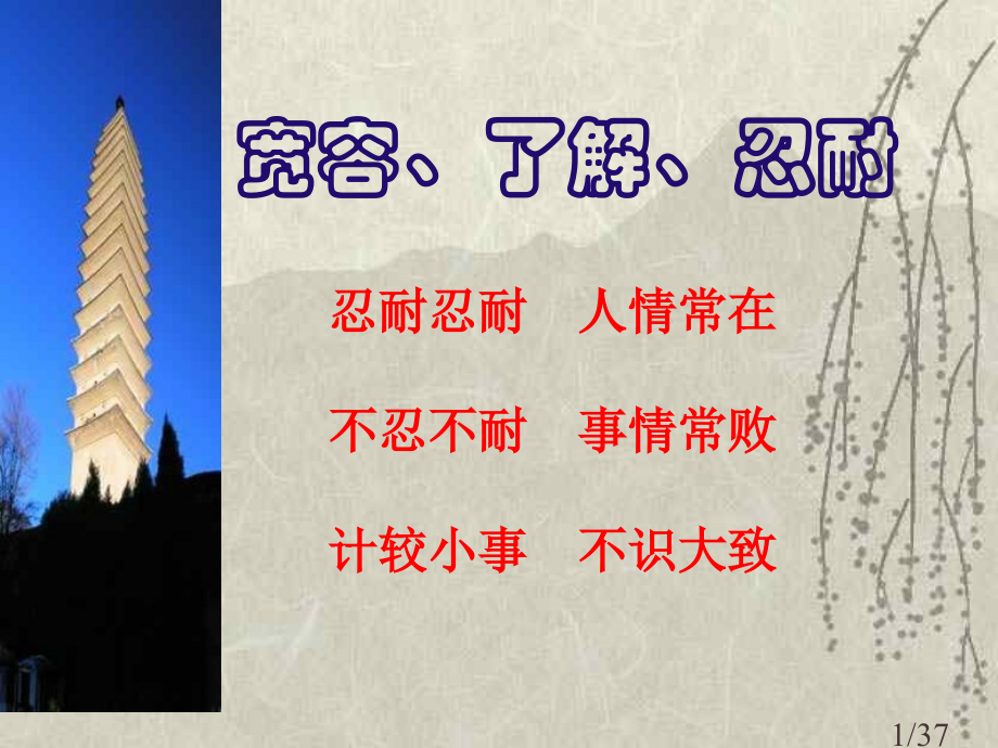 宽容理解忍耐--主题班会省名师优质课赛课获奖课件市赛课百校联赛优质课一等奖课件.ppt_第1页