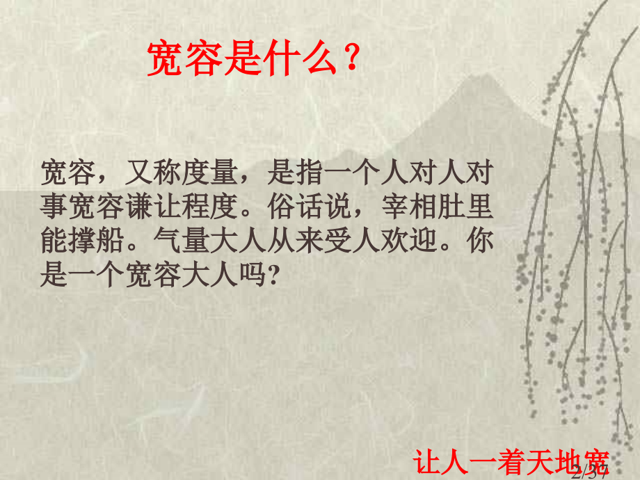 宽容理解忍耐--主题班会省名师优质课赛课获奖课件市赛课百校联赛优质课一等奖课件.ppt_第2页