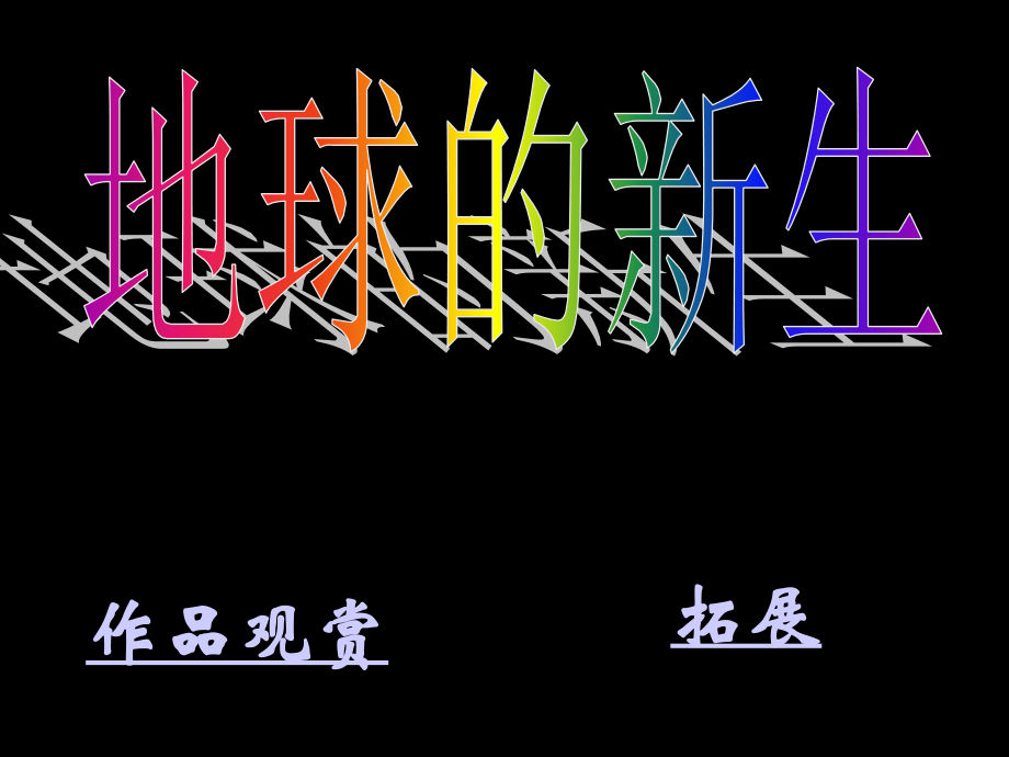 五年级上美术地球的新生市公开课一等奖省优质课赛课一等奖课件.pptx_第2页
