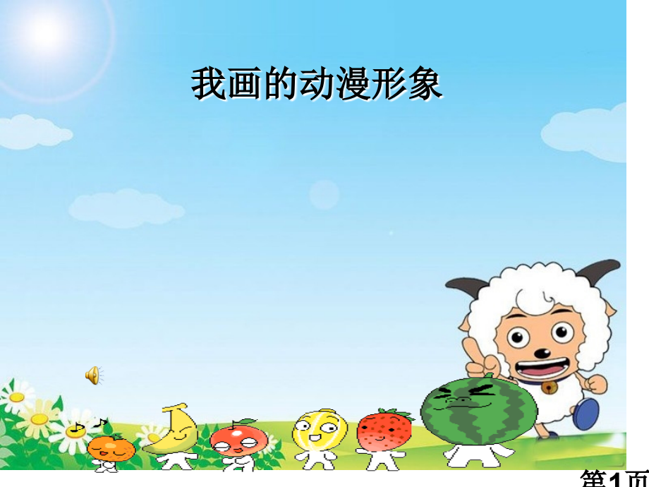 小学四年级美术--我画的动漫形象省名师优质课获奖课件市赛课一等奖课件.ppt_第1页