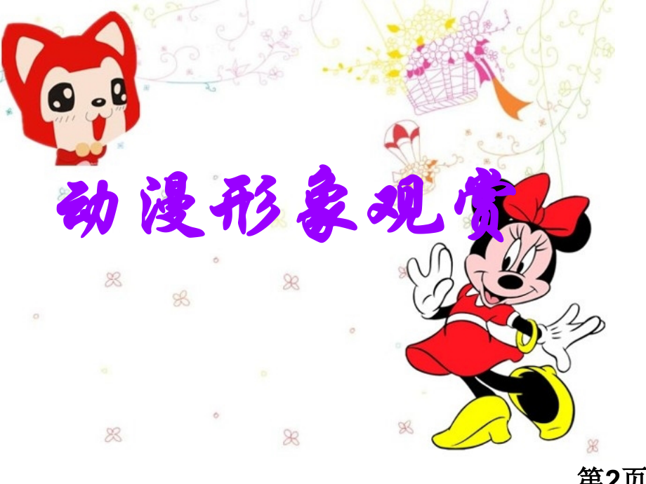 小学四年级美术--我画的动漫形象省名师优质课获奖课件市赛课一等奖课件.ppt_第2页