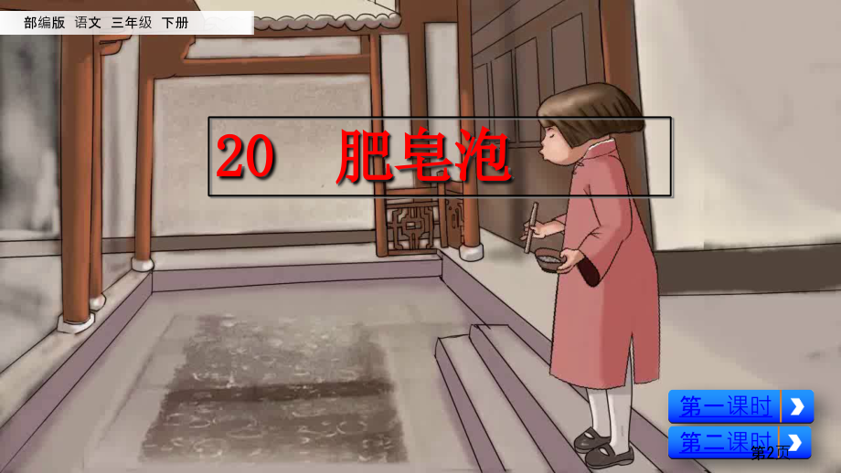 部编本三年级下册20-肥皂泡-38张ppt名师优质课获奖市赛课一等奖课件.ppt_第2页