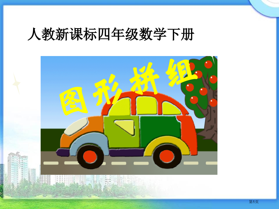 图形的拼组2人教新课标四年级数学下册第八册市名师优质课比赛一等奖市公开课获奖课件.pptx_第1页