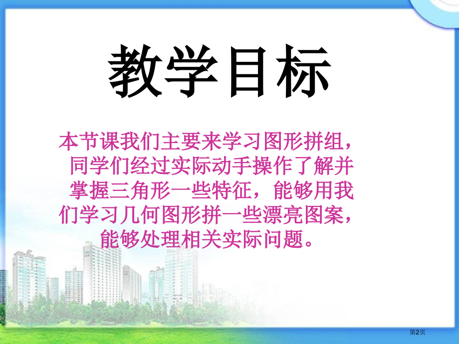 图形的拼组2人教新课标四年级数学下册第八册市名师优质课比赛一等奖市公开课获奖课件.pptx_第2页