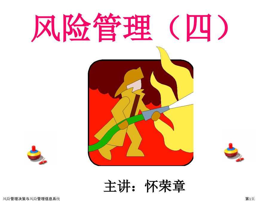 风险管理决策与风险管理信息系统.pptx_第1页