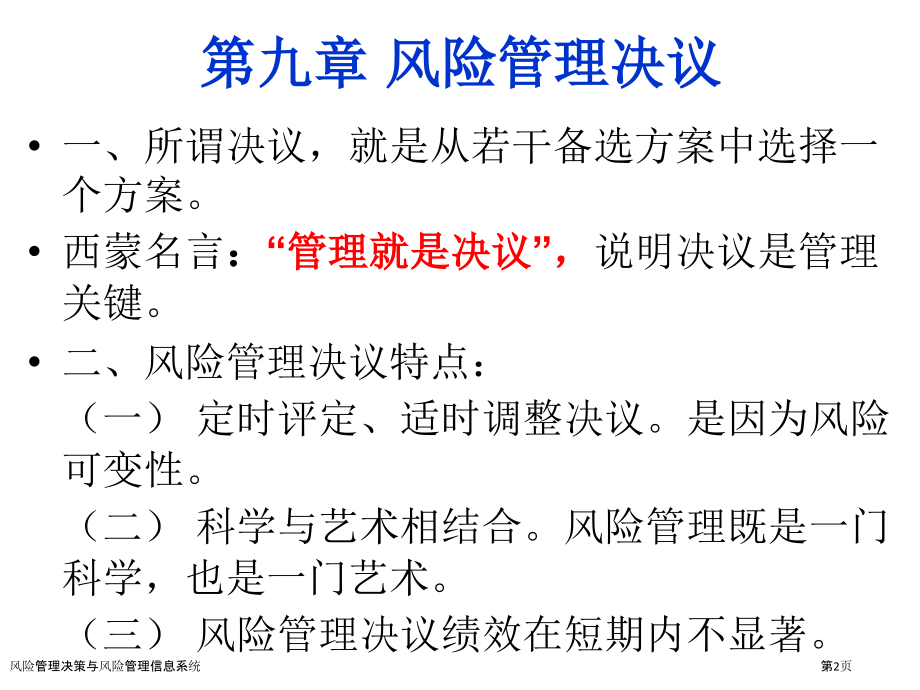 风险管理决策与风险管理信息系统.pptx_第2页