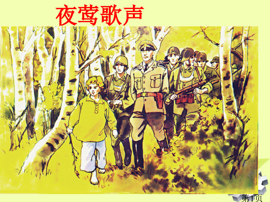 五年级语文下册-夜莺的歌声-人教版省名师优质课赛课获奖课件市赛课一等奖课件.ppt_第1页