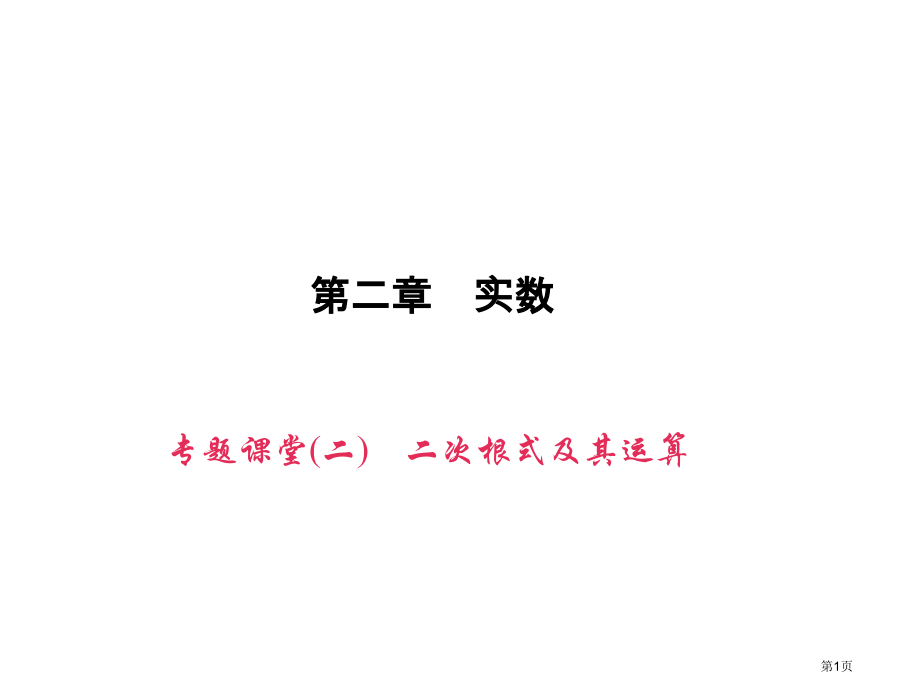 专题课堂二二次根式及其运算市名师优质课比赛一等奖市公开课获奖课件.pptx_第1页
