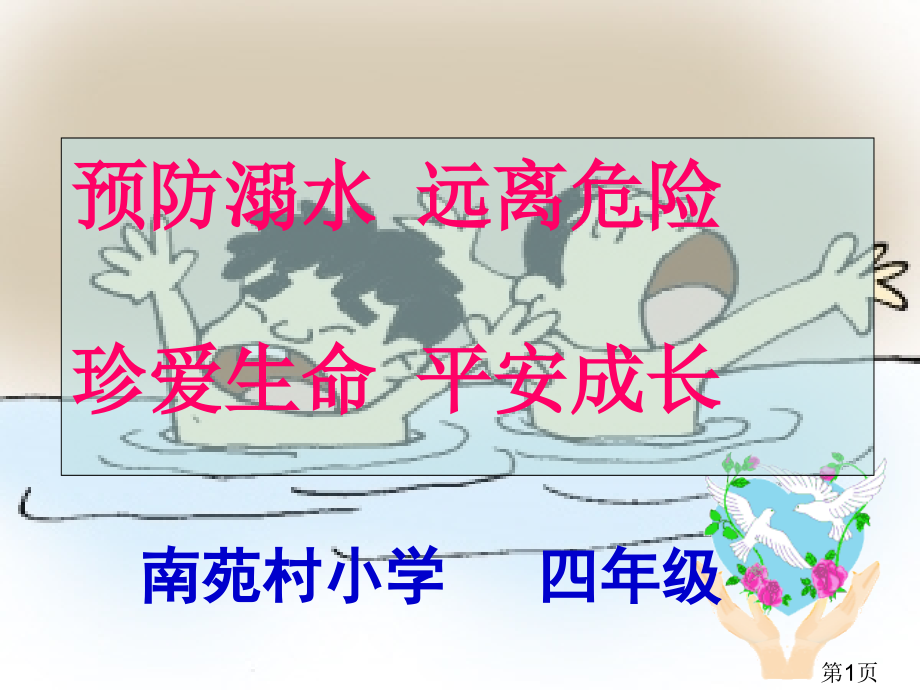 班会防溺水PPT专题名师优质课获奖市赛课一等奖课件.ppt_第1页