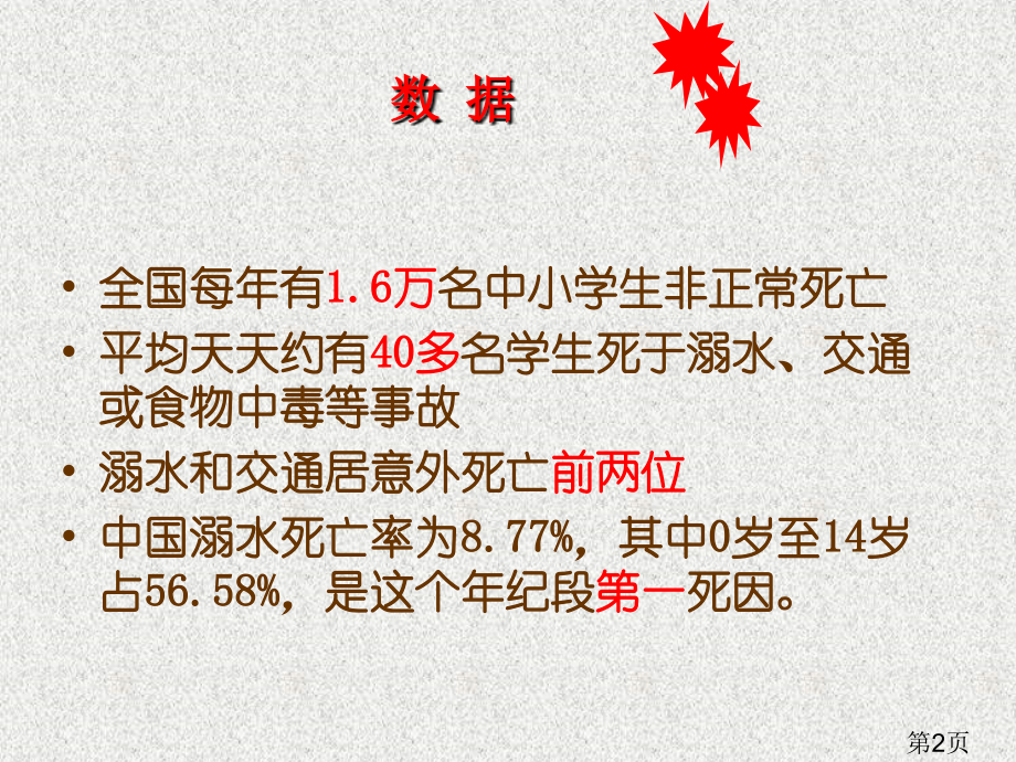 班会防溺水PPT专题名师优质课获奖市赛课一等奖课件.ppt_第2页