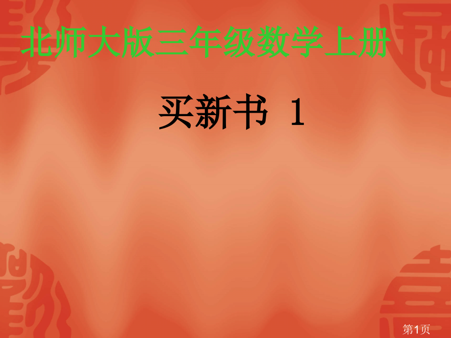(北师大版)三年级数学上册《买新书》省名师优质课赛课获奖课件市赛课一等奖课件.ppt_第1页