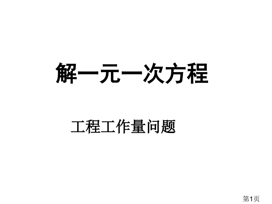 一元一次方程应用工作量省名师优质课赛课获奖课件市赛课一等奖课件.ppt_第1页