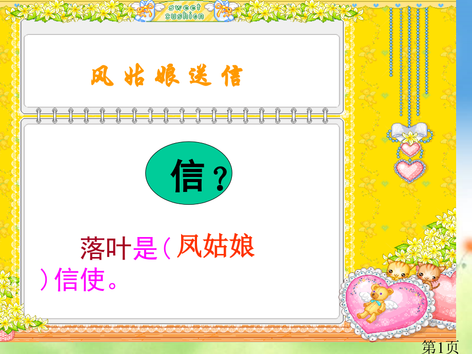 (教科版)一年级语文上册-风姑娘送信-1省名师优质课赛课获奖课件市赛课一等奖课件.ppt_第1页